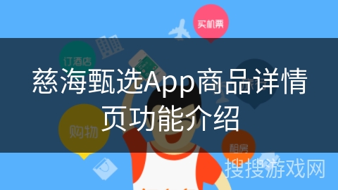 慈海甄选App商品详情页功能介绍