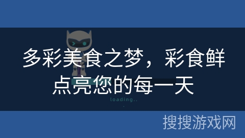 多彩美食之梦，彩食鲜点亮您的每一天