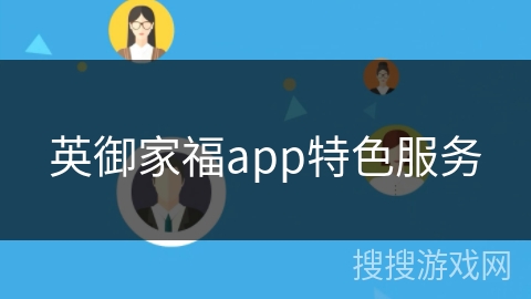 英御家福app特色服务