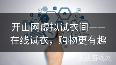 开山网虚拟试衣间——在线试衣，购物更有趣