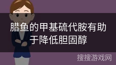 腊鱼的甲基硫代胺有助于降低胆固醇