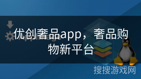 优创奢品app，奢品购物新平台