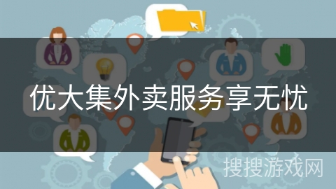 优大集外卖服务享无忧