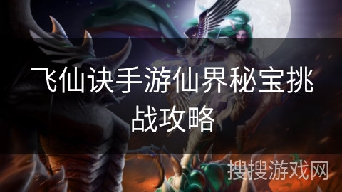 飞仙诀手游仙界秘宝挑战攻略