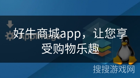 好牛商城app，让您享受购物乐趣