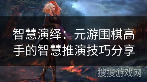 智慧演绎：元游围棋高手的智慧推演技巧分享