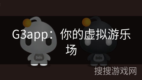 G3app：你的虚拟游乐场