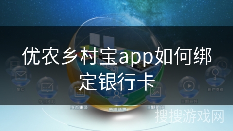 优农乡村宝app如何绑定银行卡