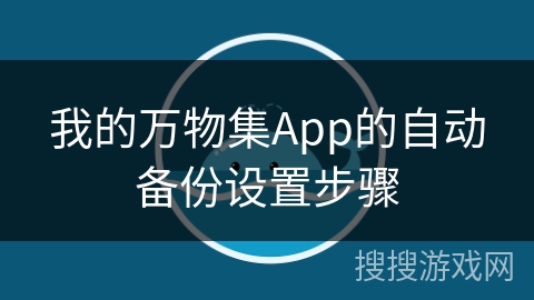 我的万物集App的自动备份设置步骤