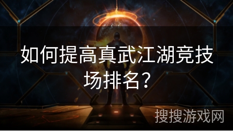 如何提高真武江湖竞技场排名？