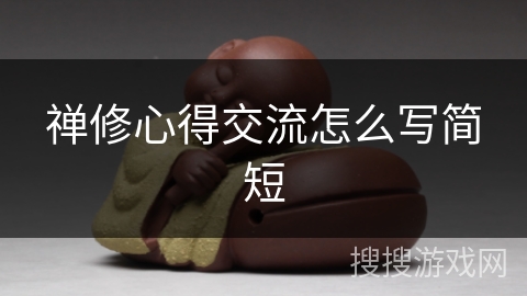 禅修心得交流怎么写简短