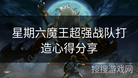 星期六魔王超强战队打造心得分享