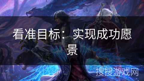 看准目标：实现成功愿景