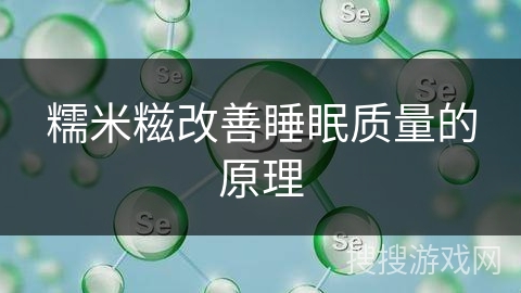 糯米糍改善睡眠质量的原理 糯米糍改善睡眠质量的原理