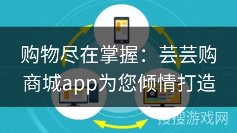 购物尽在掌握：芸芸购商城app为您倾情打造