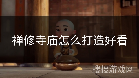 禅修寺庙怎么打造好看