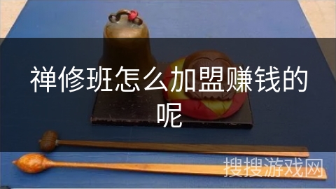 禅修班怎么加盟赚钱的呢