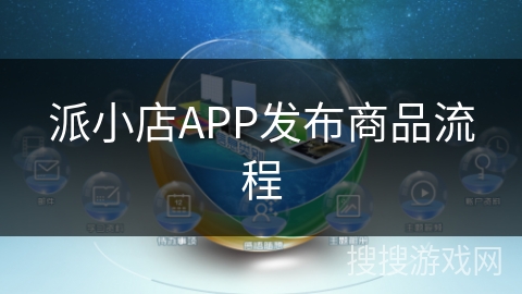 派小店APP发布商品流程