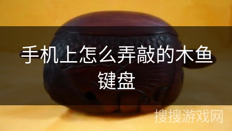 手机上怎么弄敲的木鱼键盘