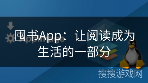 囤书App：让阅读成为生活的一部分