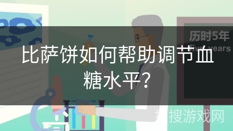 比萨饼如何帮助调节血糖水平？