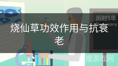 烧仙草功效作用与抗衰老