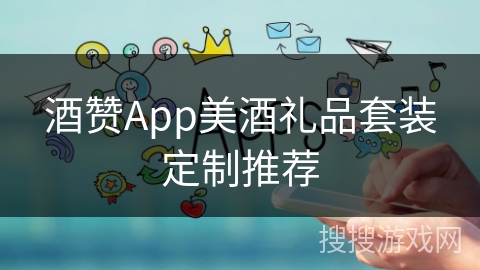 酒赞App美酒礼品套装定制推荐