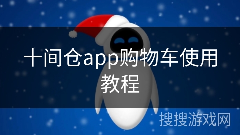 十间仓app购物车使用教程