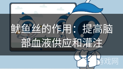 鱿鱼丝的作用:提高脑部血液供应和灌注 鱿鱼丝的作用:提高脑部血液供应和灌注