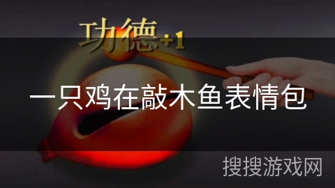 一只鸡在敲木鱼表情包