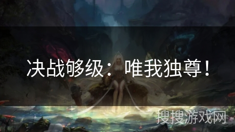 决战够级：唯我独尊！