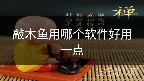敲木鱼用哪个软件好用一点