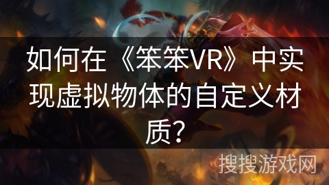 如何在《笨笨VR》中实现虚拟物体的自定义材质？