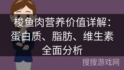 梭鱼肉营养价值详解：蛋白质、脂肪、维生素全面分析