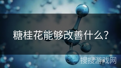 糖桂花能够改善什么？