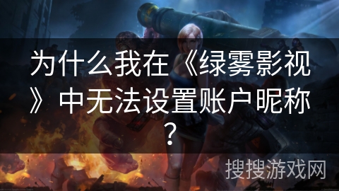 为什么我在《绿雾影视》中无法设置账户昵称？