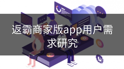 返霸商家版app用户需求研究