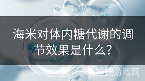 海米对体内糖代谢的调节效果是什么？