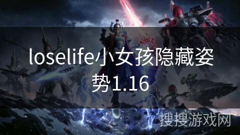 loselife小女孩隐藏姿势1.16