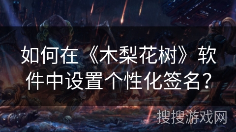 如何在《木梨花树》软件中设置个性化签名？