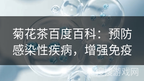菊花茶百度百科：预防感染性疾病，增强免疫