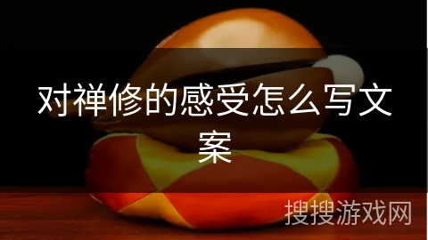 对禅修的感受怎么写文案