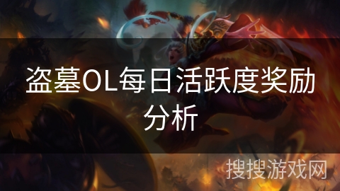盗墓OL每日活跃度奖励分析