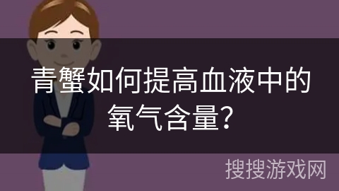 青蟹如何提高血液中的氧气含量？
