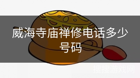 威海寺庙禅修电话多少号码