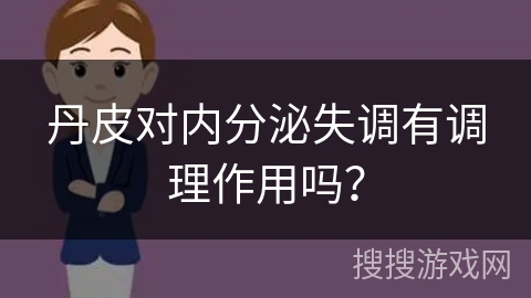 丹皮对内分泌失调有调理作用吗？