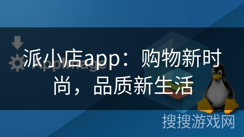 派小店app:购物新时尚,品质新生活 派小店app:购物新时尚,品质新生活
