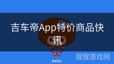 吉车帝App特价商品快讯