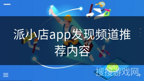 派小店app发现频道推荐内容