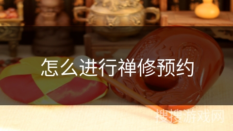 怎么进行禅修预约